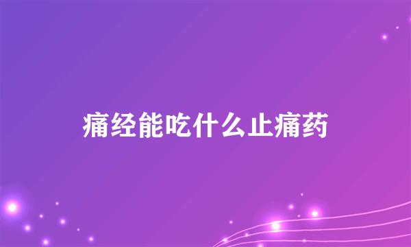 痛经能吃什么止痛药