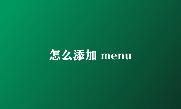 怎么添加 menu