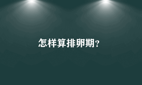 怎样算排卵期？