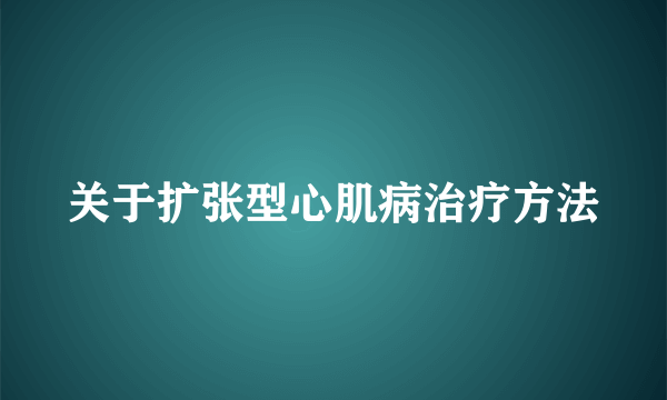 关于扩张型心肌病治疗方法