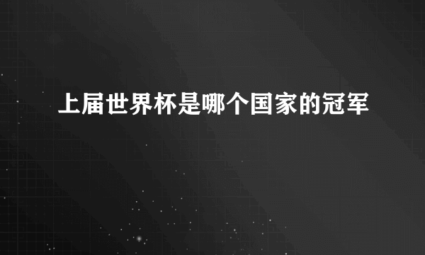 上届世界杯是哪个国家的冠军