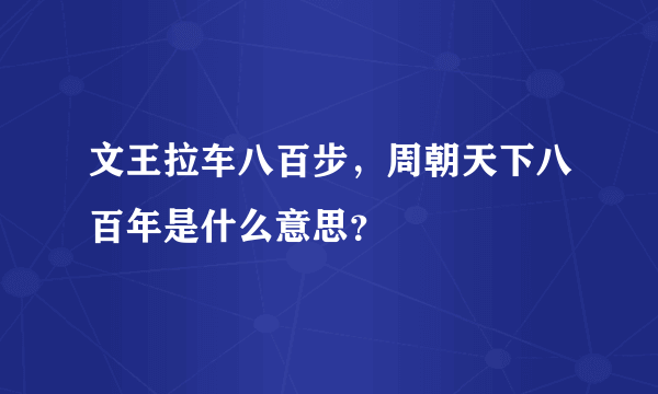 文王拉车八百步，周朝天下八百年是什么意思？