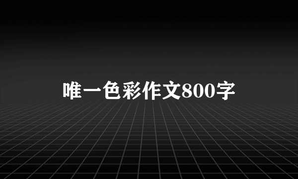 唯一色彩作文800字