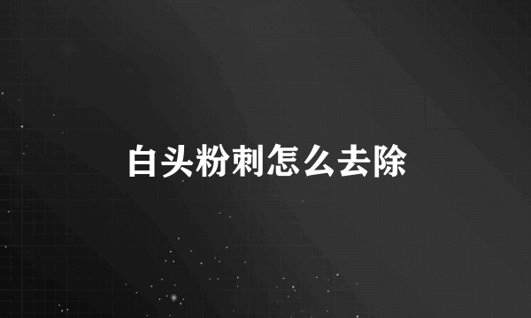 白头粉刺怎么去除