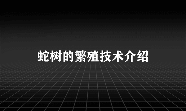 蛇树的繁殖技术介绍