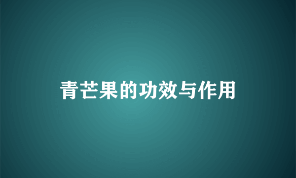 青芒果的功效与作用