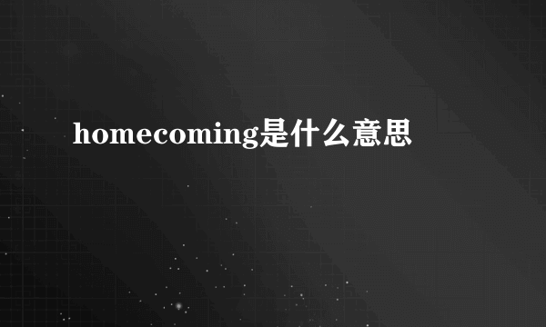 homecoming是什么意思