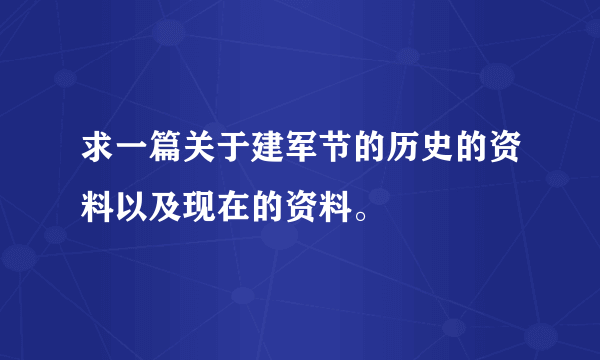 求一篇关于建军节的历史的资料以及现在的资料。