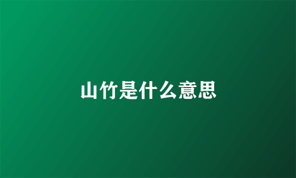 山竹是什么意思