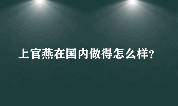 上官燕在国内做得怎么样？