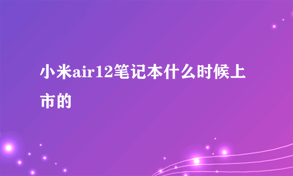 小米air12笔记本什么时候上市的