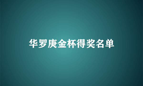 华罗庚金杯得奖名单