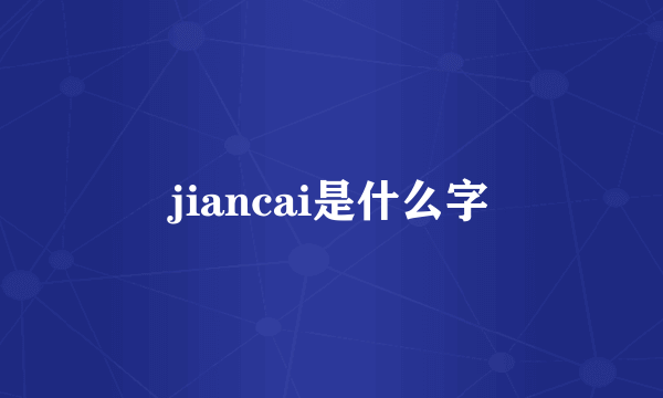 jiancai是什么字