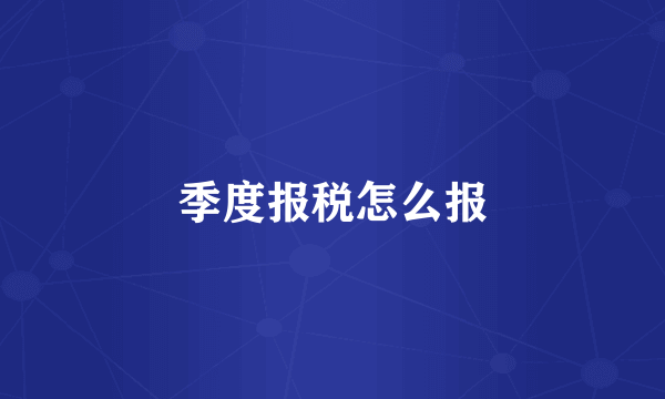 季度报税怎么报