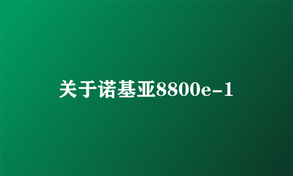 关于诺基亚8800e-1