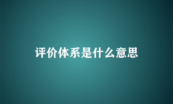 评价体系是什么意思