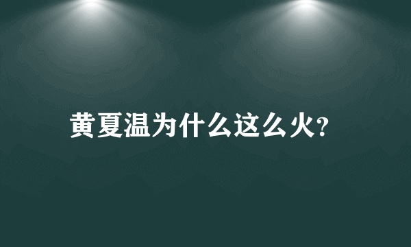 黄夏温为什么这么火？