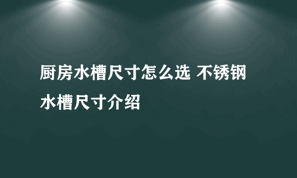 厨房水槽尺寸怎么选 不锈钢水槽尺寸介绍