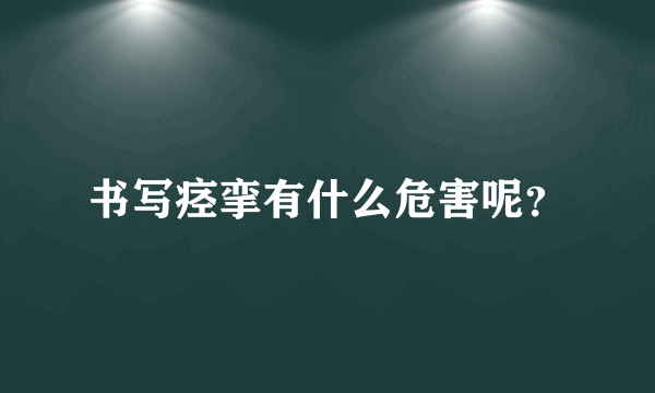 书写痉挛有什么危害呢？