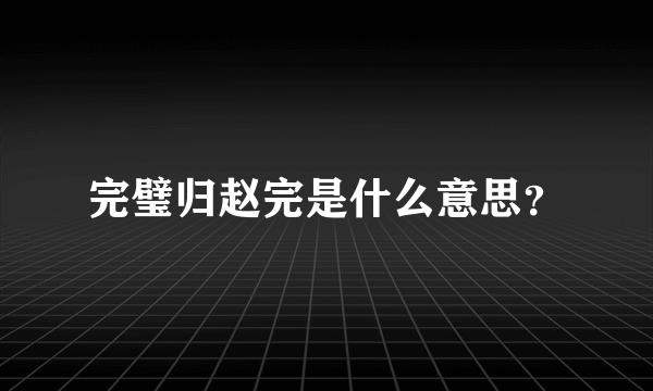 完璧归赵完是什么意思？