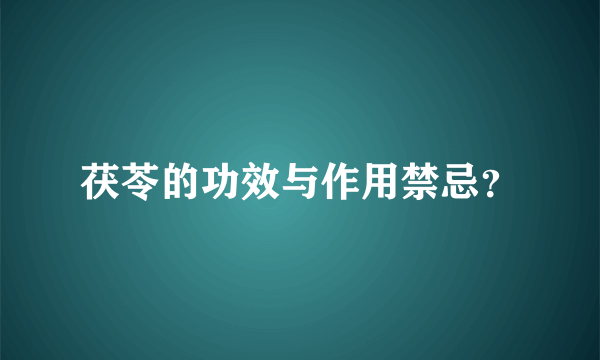 茯苓的功效与作用禁忌？