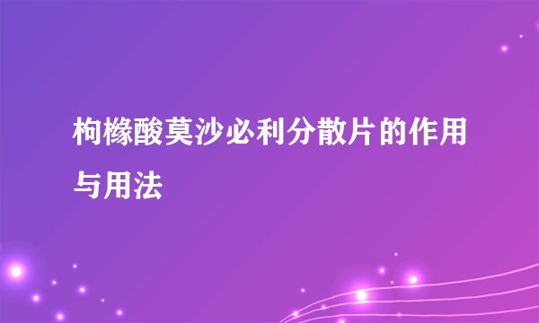 枸橼酸莫沙必利分散片的作用与用法