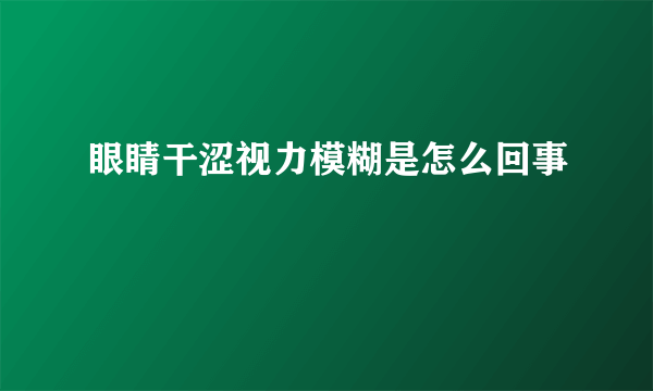 眼睛干涩视力模糊是怎么回事