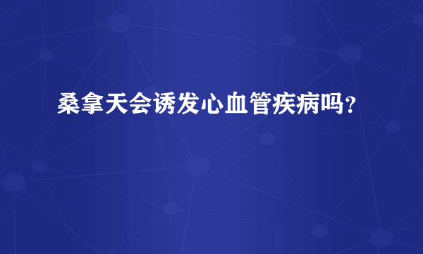 桑拿天会诱发心血管疾病吗？