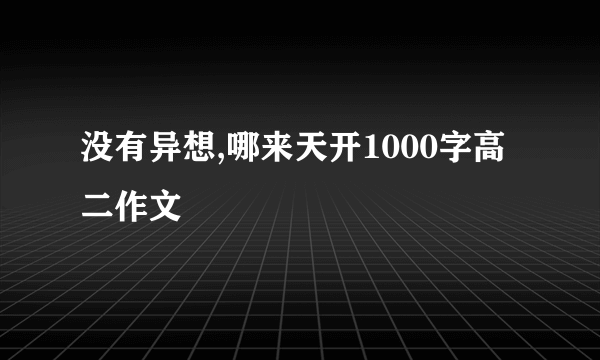 没有异想,哪来天开1000字高二作文