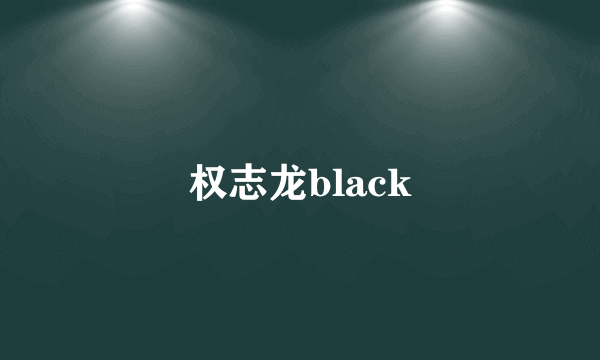 权志龙black