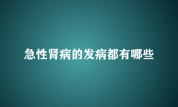 急性肾病的发病都有哪些