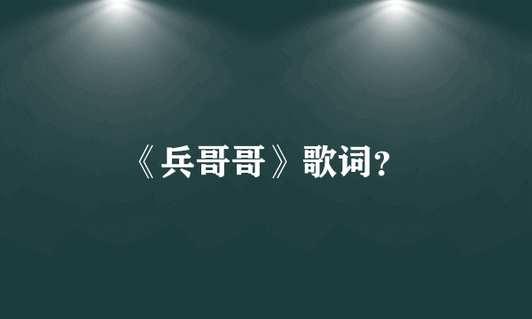 《兵哥哥》歌词？