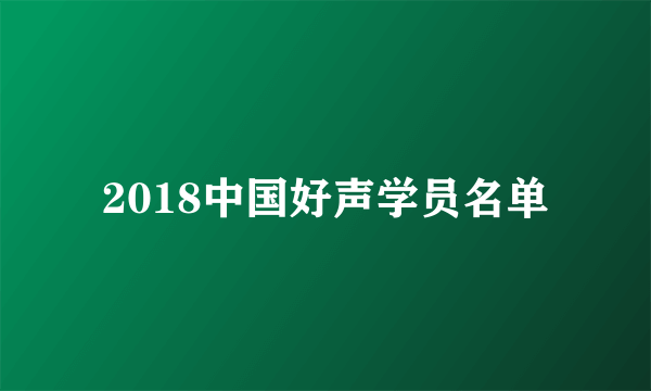 2018中国好声学员名单