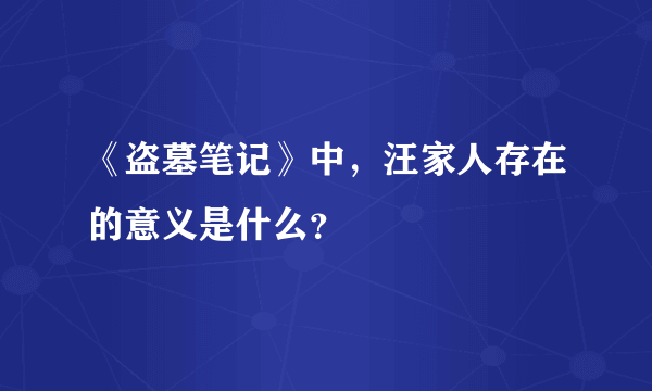 《盗墓笔记》中，汪家人存在的意义是什么？