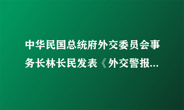 中华民国总统府外交委员会事务长林长民发表《外交警报警告国民》：“胶州亡矣，山东亡矣，国不国矣!”上述材料引发的历史事件是（　　）A.戊戌变法B. 五四运动C. 辛亥革命D. 新文化运动