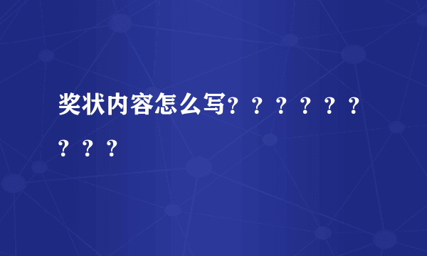 奖状内容怎么写？？？？？？？？？