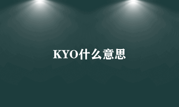 KYO什么意思