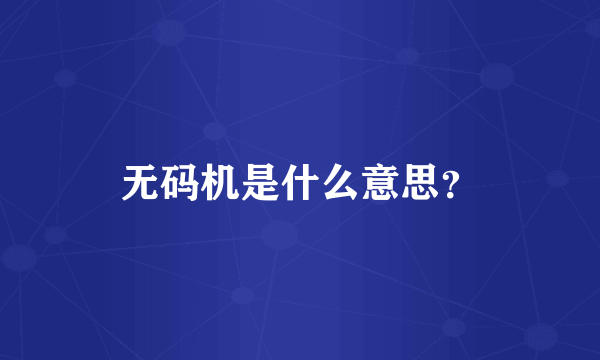 无码机是什么意思？