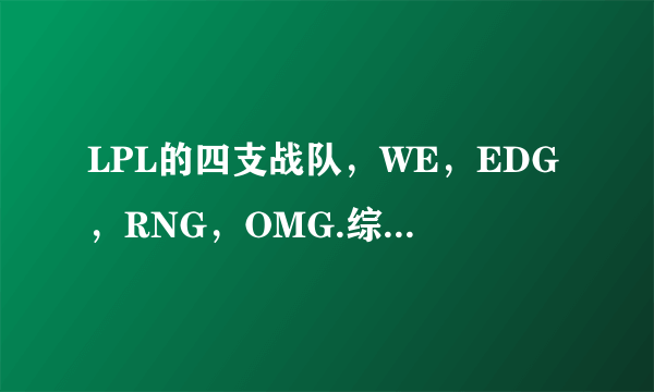 LPL的四支战队，WE，EDG，RNG，OMG.综合实力怎么排？