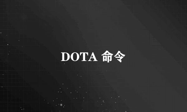 DOTA 命令