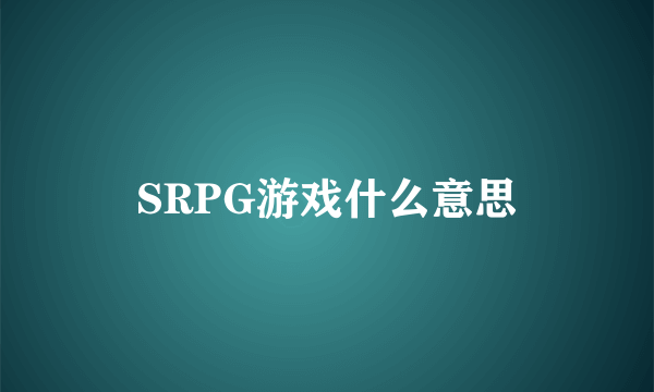 SRPG游戏什么意思