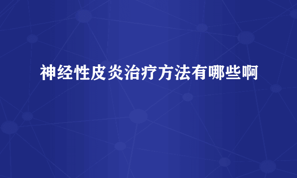 神经性皮炎治疗方法有哪些啊