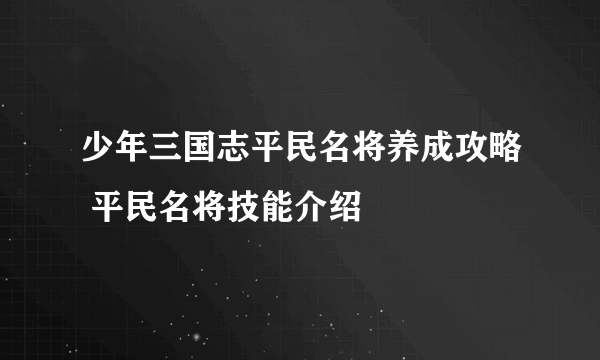 少年三国志平民名将养成攻略 平民名将技能介绍