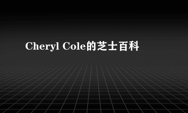 Cheryl Cole的芝士百科