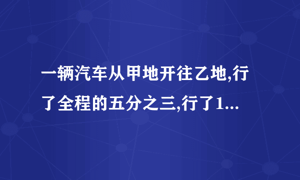 一辆汽车从甲地开往乙地,行了全程的五分之三,行了120千米,甲乙两地相距多少千