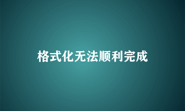 格式化无法顺利完成