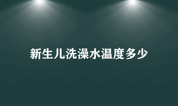 新生儿洗澡水温度多少