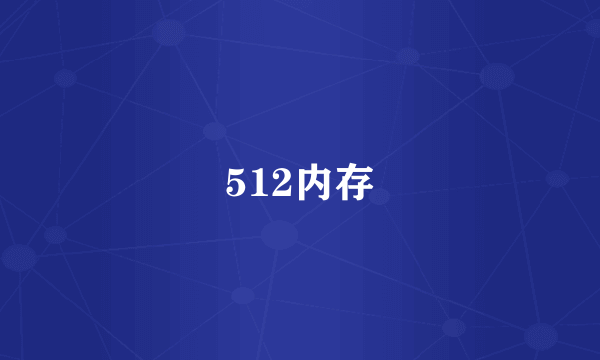 512内存