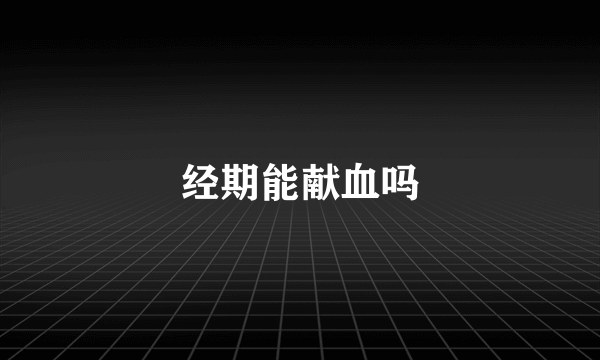 经期能献血吗