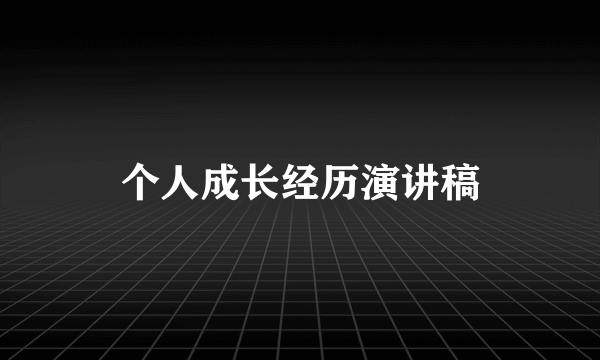 个人成长经历演讲稿